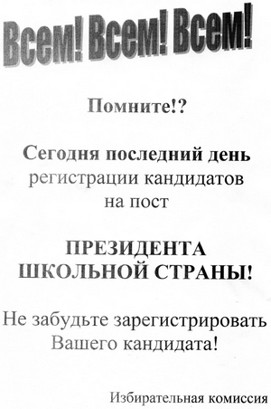 Выборы в президенты школьной страны